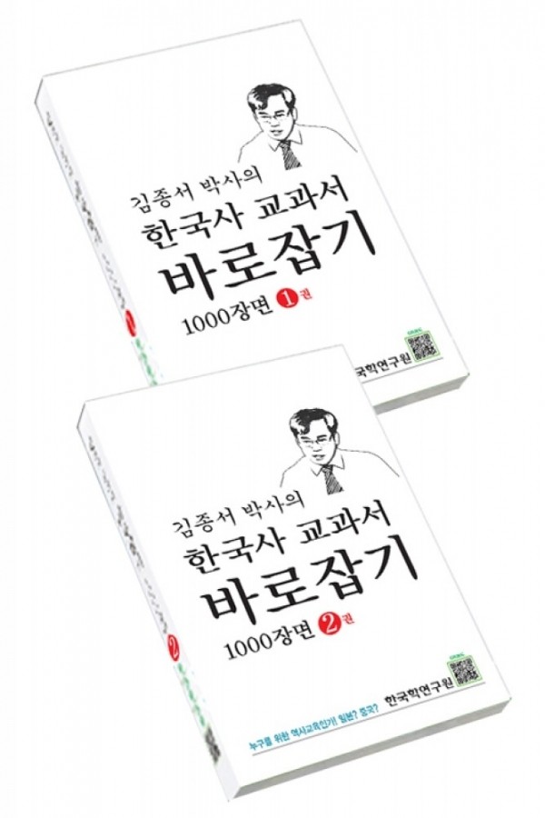 국민공유기업,김종서 박사의 한국사 교과서 바로잡기 1000장면 / 1권, 2권세트